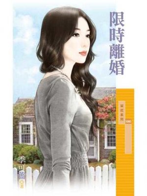 cover image of 限時離婚